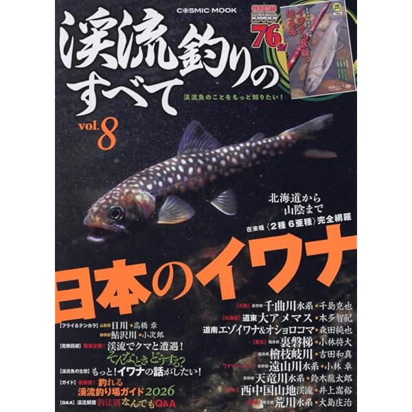 渓流釣りのすべて vol.7 (COSMIC MOOK) | コスミック出版 |本 | 通販